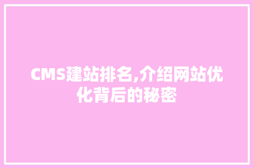 CMS建站排名,介绍网站优化背后的秘密 搜狗SEO