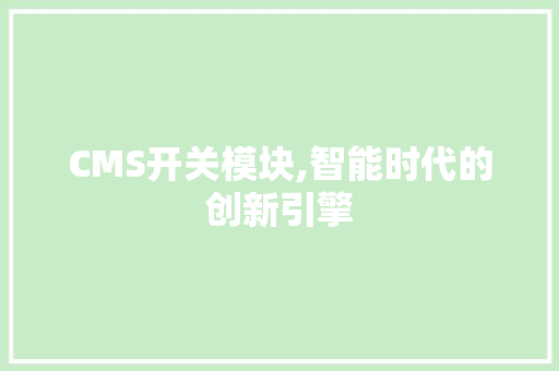 CMS开关模块,智能时代的创新引擎 搜狗SEO