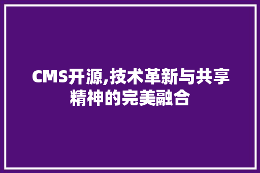 CMS开源,技术革新与共享精神的完美融合 SEO关键词