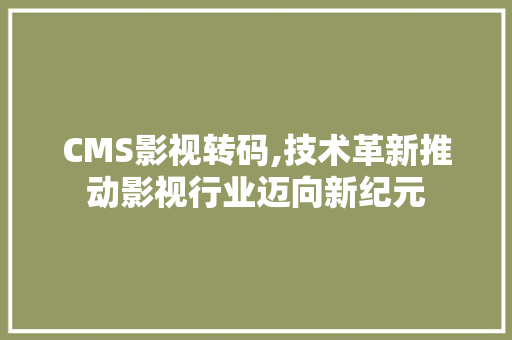 CMS影视转码,技术革新推动影视行业迈向新纪元 神马SEO