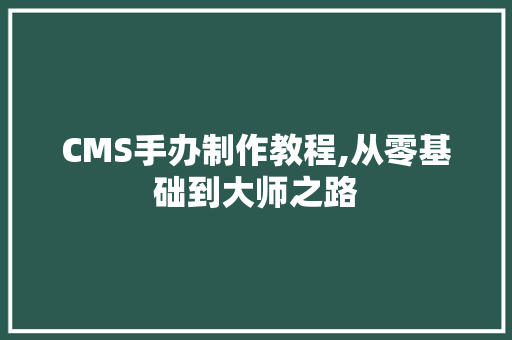 CMS手办制作教程,从零基础到大师之路 百度SEO