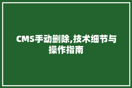 CMS手动删除,技术细节与操作指南 SEO关键词