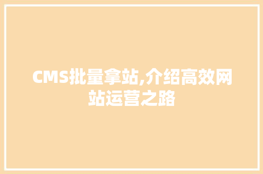 CMS批量拿站,介绍高效网站运营之路 百度SEO