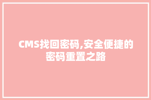 CMS找回密码,安全便捷的密码重置之路 神马SEO