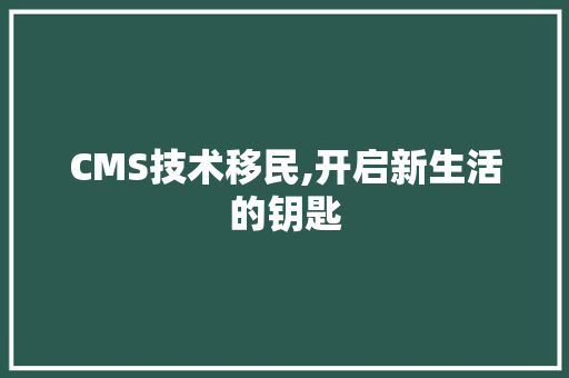 CMS技术移民,开启新生活的钥匙 必应SEO