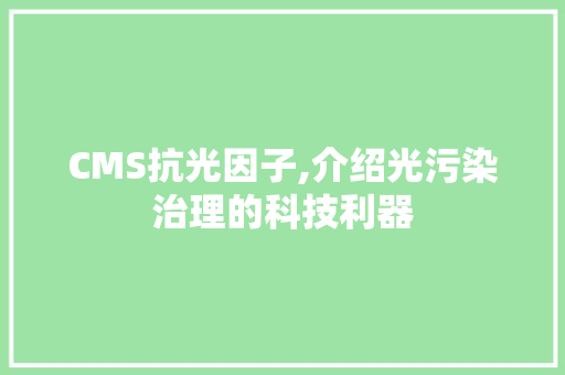 CMS抗光因子,介绍光污染治理的科技利器 必应SEO