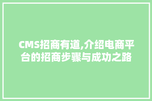 CMS招商有道,介绍电商平台的招商步骤与成功之路 必应SEO