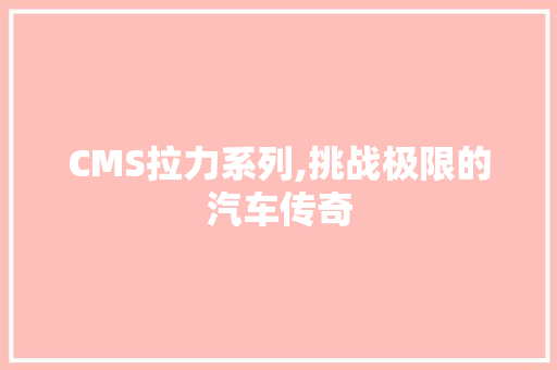 CMS拉力系列,挑战极限的汽车传奇