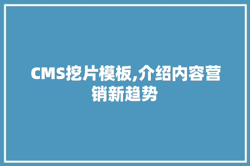CMS挖片模板,介绍内容营销新趋势 SEO关键词