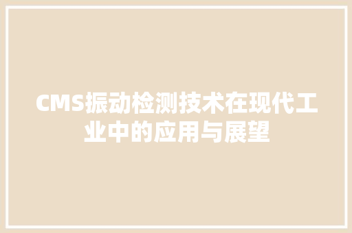 CMS振动检测技术在现代工业中的应用与展望 百度SEO
