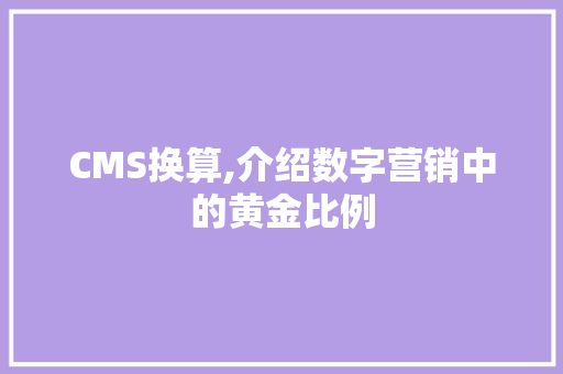 CMS换算,介绍数字营销中的黄金比例