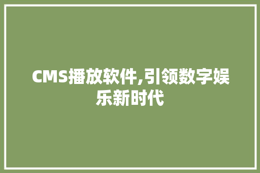 CMS播放软件,引领数字娱乐新时代