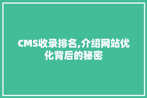 CMS收录排名,介绍网站优化背后的秘密 必应SEO