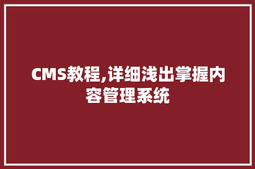 CMS教程,详细浅出掌握内容管理系统 搜狗SEO
