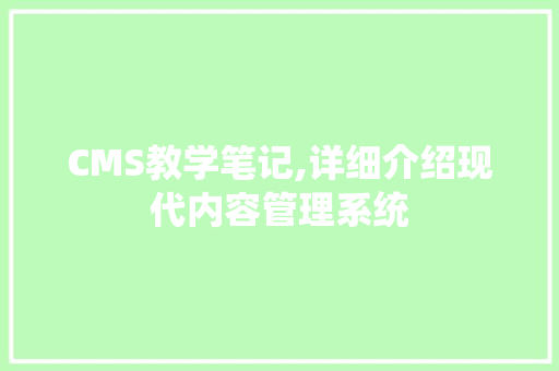 CMS教学笔记,详细介绍现代内容管理系统 必应SEO