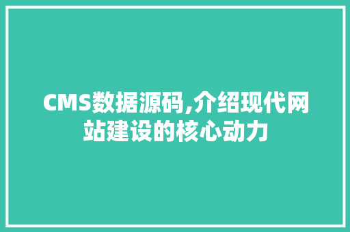 CMS数据源码,介绍现代网站建设的核心动力 必应SEO