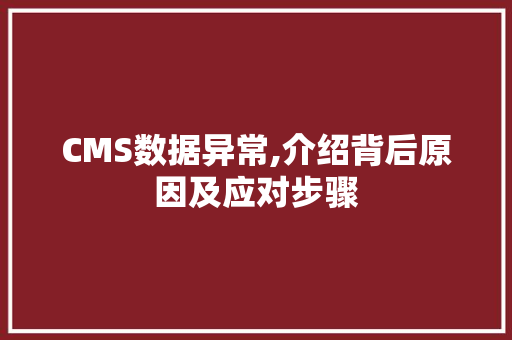 CMS数据异常,介绍背后原因及应对步骤 必应SEO