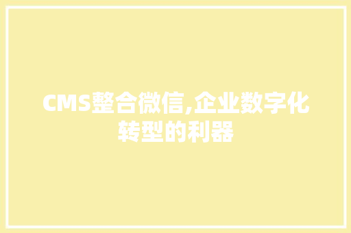 CMS整合微信,企业数字化转型的利器 神马SEO