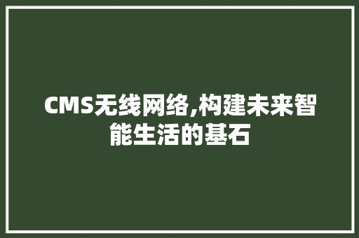 CMS无线网络,构建未来智能生活的基石 SEO关键词
