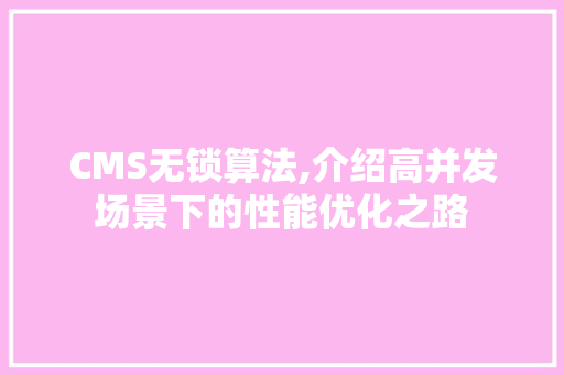 CMS无锁算法,介绍高并发场景下的性能优化之路 SEO关键词
