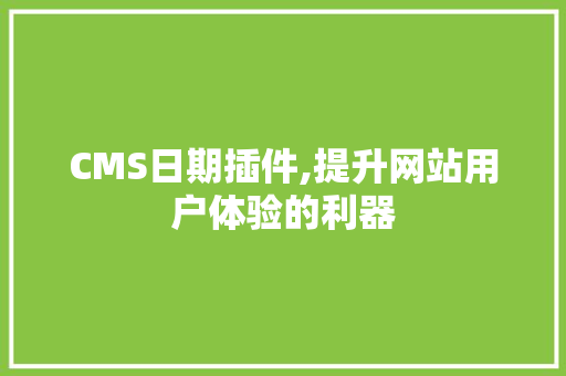 CMS日期插件,提升网站用户体验的利器 必应SEO
