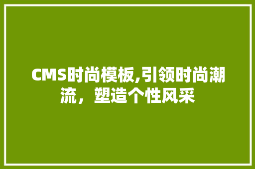 CMS时尚模板,引领时尚潮流，塑造个性风采 SEO关键词