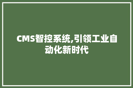 CMS智控系统,引领工业自动化新时代 神马SEO