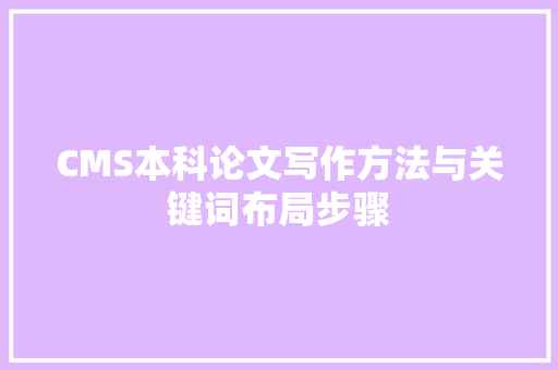 CMS本科论文写作方法与关键词布局步骤 百度SEO