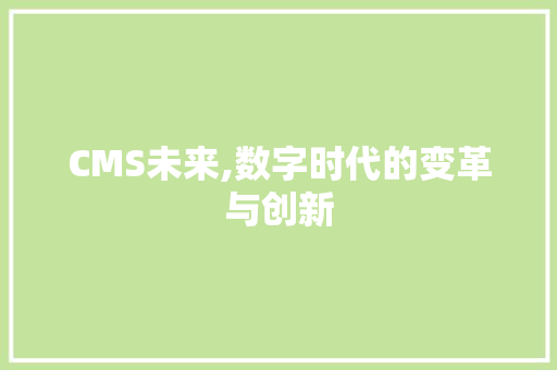 CMS未来,数字时代的变革与创新 必应SEO