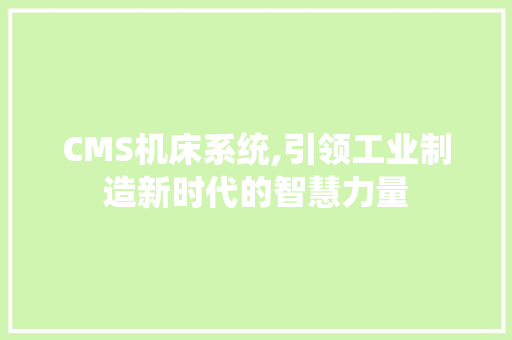 CMS机床系统,引领工业制造新时代的智慧力量 百度SEO