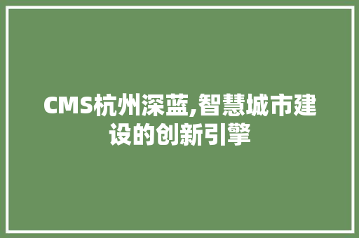 CMS杭州深蓝,智慧城市建设的创新引擎 神马SEO