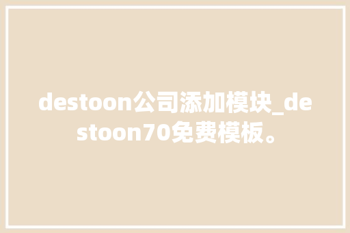 destoon公司添加模块_destoon70免费模板。 destoon公司添加模块_destoon70免费模板。 网站建设公司