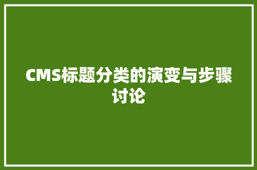 CMS标题分类的演变与步骤讨论 百度SEO