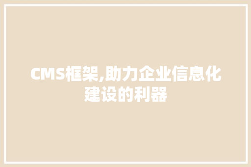 CMS框架,助力企业信息化建设的利器 必应SEO