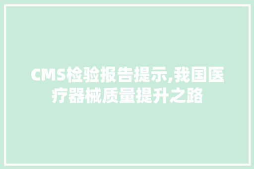 CMS检验报告提示,我国医疗器械质量提升之路 必应SEO