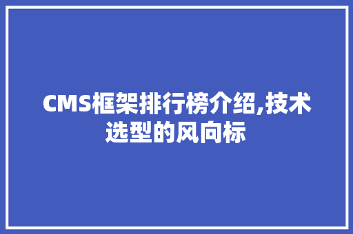 CMS框架排行榜介绍,技术选型的风向标 百度SEO