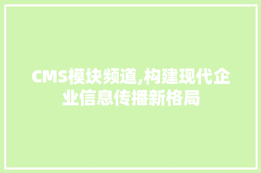 CMS模块频道,构建现代企业信息传播新格局 必应SEO