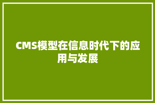 CMS模型在信息时代下的应用与发展