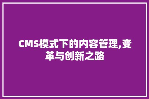 CMS模式下的内容管理,变革与创新之路 必应SEO