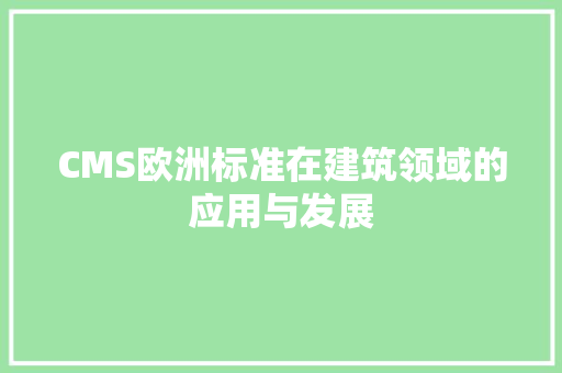 CMS欧洲标准在建筑领域的应用与发展