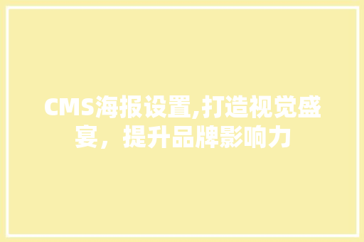 CMS海报设置,打造视觉盛宴，提升品牌影响力 SEO关键词