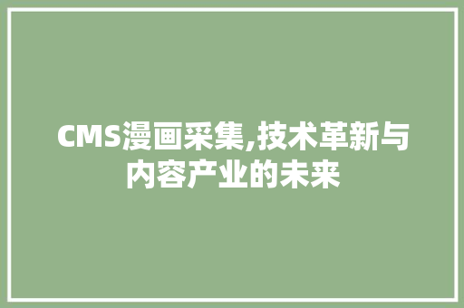 CMS漫画采集,技术革新与内容产业的未来 必应SEO