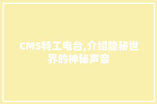 CMS特工电台,介绍隐秘世界的神秘声音 神马SEO