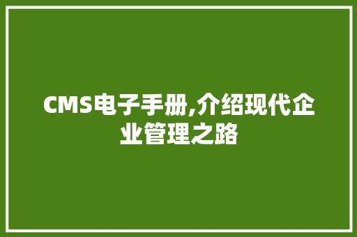 CMS电子手册,介绍现代企业管理之路 SEO关键词