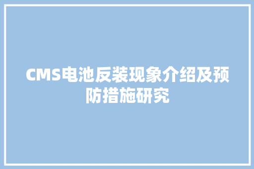 CMS电池反装现象介绍及预防措施研究 神马SEO