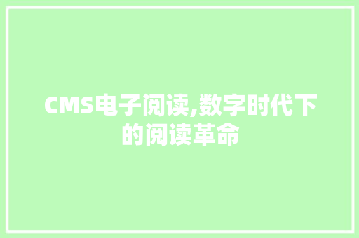 CMS电子阅读,数字时代下的阅读革命 SEO关键词
