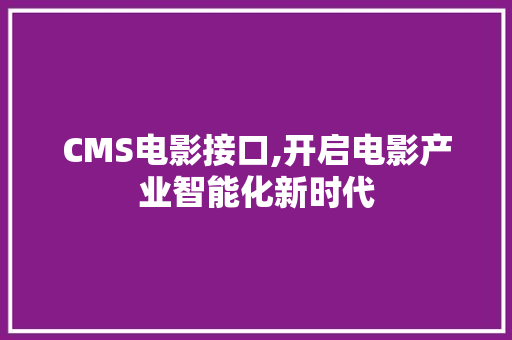 CMS电影接口,开启电影产业智能化新时代 搜狗SEO