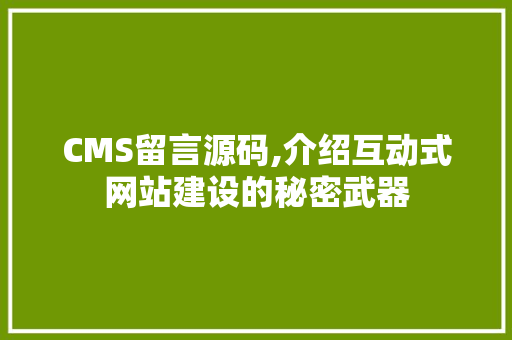 CMS留言源码,介绍互动式网站建设的秘密武器 SEO关键词