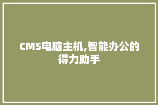 CMS电脑主机,智能办公的得力助手 SEO关键词