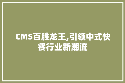 CMS百胜龙王,引领中式快餐行业新潮流 百度SEO